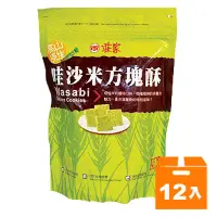 在飛比找蝦皮商城優惠-莊家 哇沙米 方塊酥 130g (12袋)/箱【康鄰超市】