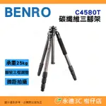 百諾 BENRO C4580T 碳纖維三腳架 公司貨 承重25公斤 腳管三檔調整 中軸可倒置 長鏡頭 高階單眼 適用