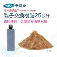 在飛比找momo購物網優惠-【Toppuror 泰浦樂】日本進口_離子交換樹脂25公升(