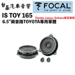 ❰FOCAL❱ IS TOY 165 6.5"兩音路TOYOTA專用單體 公司貨 一對