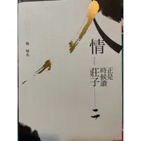 在飛比找蝦皮購物優惠-正是時候   讀莊子