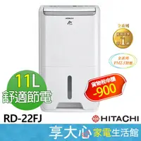 在飛比找蝦皮購物優惠-HITACHI 日立 11公升 舒適節電 除濕機 RD-22