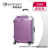 在飛比找Yahoo!奇摩拍賣優惠-【eminent萬國通路】25吋9Q3 暢銷經典款 行李箱 