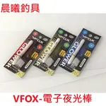 VFOX-電子夜光棒 夜光棒 電子夜光棒 釣魚 海釣 船釣 海釣場 沉底 警示 37 50 75 紅 綠 藍 晨曦釣具