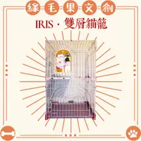 在飛比找蝦皮購物優惠-🔥【IRIS】雙層貓別墅PC-702 寵物籠/貓籠/貓窩/二