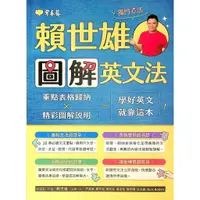 在飛比找蝦皮商城精選優惠-高中英文文法◆BA21常春藤◆賴世雄圖解英文法 (中學生福利