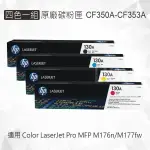 HP 四色一組 130A 原廠碳粉匣 CF350A CF351A CF352A CF353A 適用 MFP M176N/MFP M177FW