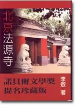 在飛比找TAAZE讀冊生活優惠-北京法源寺（精裝）