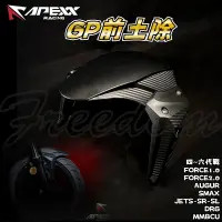 在飛比找蝦皮商城精選優惠-APEXX | GP前土除 土除 前擋泥 適用 四代勁戰~六