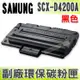 【浩昇科技】SAMSUNG SCX-D4200A 高品質黑色環保碳粉匣 適用SCX-4200