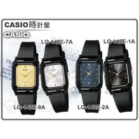 在飛比找蝦皮購物優惠-CASIO 時計屋 卡西歐 手錶專賣店 LQ-142E-1A