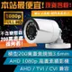 台灣現貨 含稅開發票 槍型 球型 監視器 1080P 鏡頭 AHD TVI CVI 四合一 攝影機 防水 紅外線 防水