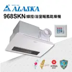 【ALASKA 阿拉斯加】浴室暖風機 968SKN(碳素燈管 線控 110V/220V)