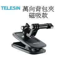 在飛比找蝦皮商城優惠-【TELESIN 泰迅】萬向背包夾-磁吸款 台南弘明 小蟻 