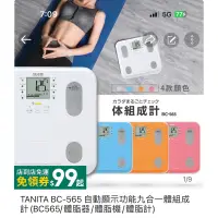 在飛比找蝦皮購物優惠-TANITA BC-565九合一體組成計