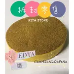 RITA STORE〃EDAT鐵  FE-EDTA 螯合鐵