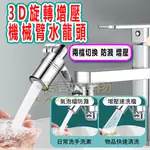 3D旋轉防濺增壓水龍頭 通用機械臂萬向延長器 花灑嘴 洗漱水龍頭神器 旋轉水龍頭 水龍頭發泡器 水龍頭延長器