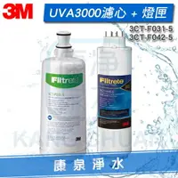 在飛比找樂天市場購物網優惠-◤免運費◢ 3M UVA3000 紫外線殺菌淨水器活性碳濾心