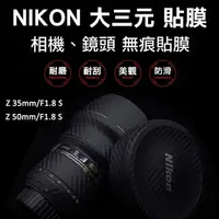 在飛比找PChome24h購物優惠-Nikon Z 35mm/Z 50mm F1.8 S鏡頭貼膜