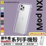 【台灣現貨 SSS】犀牛盾MOD NX 防摔邊框手機殼 保護殼 防摔殼適用IPHONE12 12PRO 12PROMAX