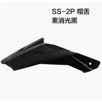 在飛比找蝦皮商城優惠-SOL SS-2P SS2P 專用 帽舌 素色 消光黑 安全