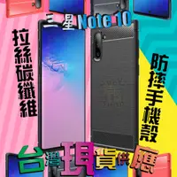 在飛比找蝦皮購物優惠-拉絲碳纖維 防摔 手機殼 SamSung 三星 Note10