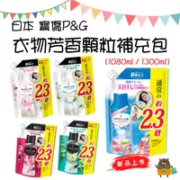 在飛比找樂天市場購物網優惠-日本 寶僑P&G 衣物芳香顆粒 2023最新款 清新花香 香