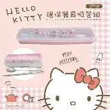 在飛比找遠傳friDay購物優惠-【HELLO KITTY】環保餐具吸管五件組-蘋果