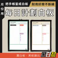 在飛比找蝦皮商城精選優惠-【黑白幫現貨台中出貨】白板 每日計畫 45X60公分 時間規