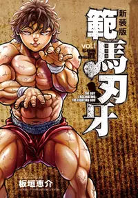 在飛比找誠品線上優惠-範馬刃牙 vol.1 少年チャンピオンコミックス(新装版)