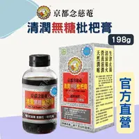 在飛比找樂天市場購物網優惠-實體藥局✅公司現貨 京都念慈菴 清潤無糖枇杷膏 198g