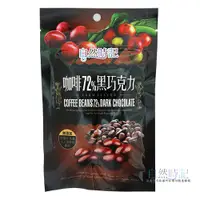 在飛比找蝦皮購物優惠-自然時記 咖啡豆72%黑巧克力(X3袋)