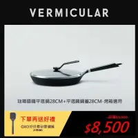 在飛比找博客來優惠-【合購優惠】VERMICULAR琺瑯鑄鐵平底鍋28cm+專用