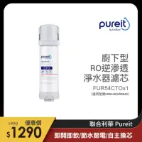 在飛比找momo購物網優惠-【Unilever 聯合利華】Pureit櫥下型RO逆滲透淨