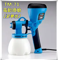 在飛比找PChome24h購物優惠-HVLP 噴霸 低壓噴槍【豪華版】 / TM-71 / 電動