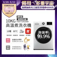 在飛比找Yahoo奇摩購物中心優惠-美國富及第Frigidaire 10kg Wi-Fi智能高溫