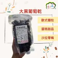 在飛比找蝦皮購物優惠-根正嚴選｜大黑葡萄乾 600g 智利產 Big Black 