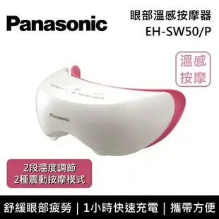 【私訊再折】Panasonic 國際牌 眼部溫感按摩器 EH-SW50 公司貨