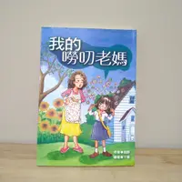 在飛比找蝦皮購物優惠-【二手出清】二手小說 福地出版 我的嘮叨老媽