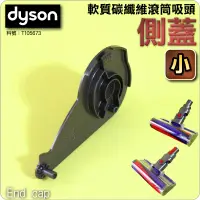 在飛比找蝦皮購物優惠-#鈺珩#Dyson原廠【側蓋-小】Fluffy軟質碳纖維滾筒