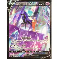 在飛比找蝦皮購物優惠-【池袋玩具屋】現貨 PTCG 中文版 黑馬蕾冠王V 異圖 S