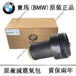 BMW原廠後避震器氣囊後減震器空氣彈簧X5 X6 GT535 GT528 F07 E70 E71 F15 F16後氣球