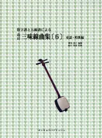 在飛比找誠品線上優惠-数字譜と五線譜による三味線曲集 6(改訂)