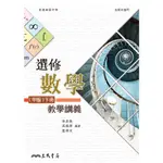 普通高級中學選修數學(甲版)下冊教學講義(含解答本)/林品致著《三民》 普通高中 數學 【三民網路書店】