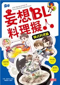 在飛比找TAAZE讀冊生活優惠-妄想BL料理擬人韓式料理篇 (二手書)