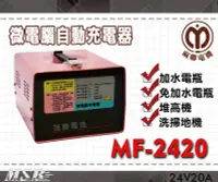 在飛比找Yahoo!奇摩拍賣優惠-【茂勝電池】麻聯 MF-2420 微電腦自動充電器 MF 2