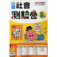 在飛比找PChome24h購物優惠-國小康軒新挑戰測驗卷社會三下｛112學年｝