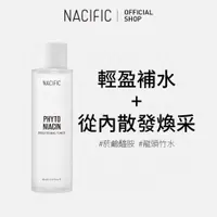 在飛比找蝦皮商城優惠-[NACIFIC] Phyto Niacin 植萃菸鹼醯胺亮