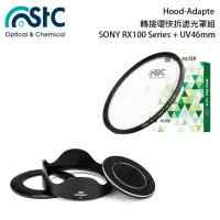 在飛比找momo購物網優惠-【STC】Hood-Adapter 轉接環 快拆 遮光罩組+