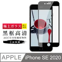 在飛比找松果購物優惠-[AGC] IPhone SE SE2 2020 專用 保護